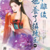 【現貨/赠加固包装】和離後她養了攝政王 | 和离后她养了摄政王 | 錦葵 | 新月&邀月&藍海 | 言情 | BG