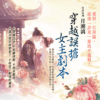 【現貨/赠加固包装】穿越誤搶女主劇本 | 穿越误抢女主剧本 | 錦葵 | 新月&邀月&藍海 | 言情 | BG