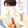 【現貨/赠加固包装】四週戀人1+2 | 四周恋人1+2 | 마로론(Maroron) | 東立 | 韩漫 | BL