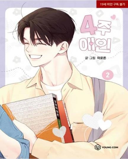 【現貨/赠加固包装】四週戀人1+2 | 四周恋人1+2 | 마로론(Maroron) | 東立 | 韩漫 | BL