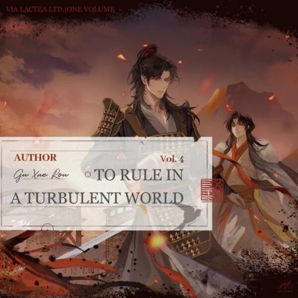 【現貨/赠加固包装】亂世為王4 | 乱世为王4 | To Rule in a Turbulent World | 英文版 | 印签 | 顧雪柔 | ViaLactea | 北美呆鹅 | 原耽 | 无删减