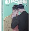 【現貨/赠加固包装】紅色糖果 系列 | 红色糖果 系列 | Hanse | 平心 | 韩漫 | BL