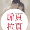 【現貨/赠加固包装】錯連藍牙後，被我哥發現我是色情小說作者 | 错连蓝牙后，被我哥发现我是色情小说作者 | 插頁親簽版 | 含官網特典+首刷禮 | 蝸牛 | 采藝 | 言情 | BG