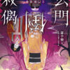 【預售/赠加固包装】玄門倒栽偶 | 玄门倒栽偶 | 含首刷禮 | 宴平樂 | 采藝 | 驚悚推理 | 不可合并其他品项书籍下单
