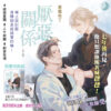 【現貨/赠加固包装】厭惡關係 | 厌恶关系 | 特典版 | 草莓布丁 | 新月&邀月&藍海 | 原耽 | BL