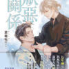 【現貨/赠加固包装】厭惡關係 | 厌恶关系 | 特典版 | 草莓布丁 | 新月&邀月&藍海 | 原耽 | BL