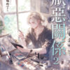 【現貨/赠加固包装】厭惡關係 | 厌恶关系 | 特典版 | 草莓布丁 | 新月&邀月&藍海 | 原耽 | BL