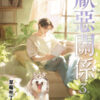 【現貨/赠加固包装】厭惡關係 | 厌恶关系 | 特典版 | 草莓布丁 | 新月&邀月&藍海 | 原耽 | BL