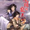 【現貨/赠加固包装】魔頭的寵夫｜魔头的宠夫｜紅妝 | 新月&邀月&藍海 | 原耽 | BL