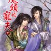 【現貨/赠加固包装】魔頭的寵夫｜魔头的宠夫｜紅妝 | 新月&邀月&藍海 | 原耽 | BL