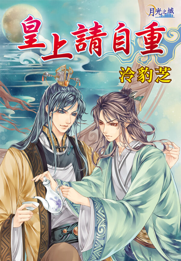 【現貨/赠加固包装】皇上請自重 | 皇上请自重 | 泠豹芝 | 新月&邀月&藍海 | 原耽 | BL