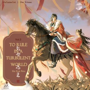 【現貨/赠加固包装】亂世為王5 | 乱世为王5 | To Rule in a Turbulent World | 英文版 | 印签 | 顧雪柔 | ViaLactea | 北美呆鹅 | 原耽 | 无删减