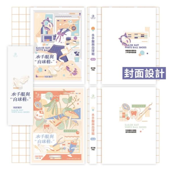 【現貨/赠加固包装】水手服與白球鞋 | 水手服与白球鞋 | 橫排 | 吕天逸 | 葭霏 | 原耽 | 无删减 | BL