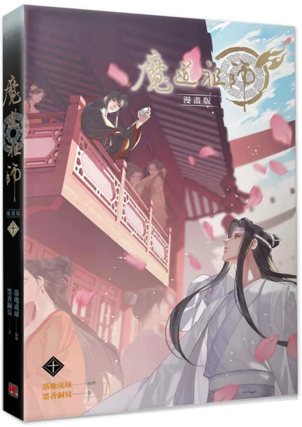【現貨/贈加固包裝】 魔道祖師 | 魔道祖师 | 漫畫版 | 落地成球/墨香銅臭 | 平心 | 原耽 | 無刪減 | BL