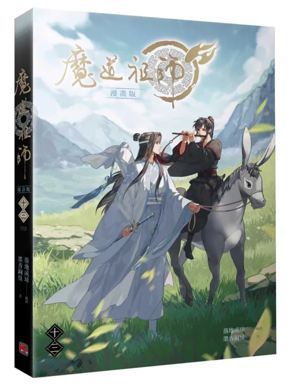 【現貨/贈加固包裝】 魔道祖師 | 魔道祖师 | 漫畫版 | 落地成球/墨香銅臭 | 平心 | 原耽 | 無刪減 | BL