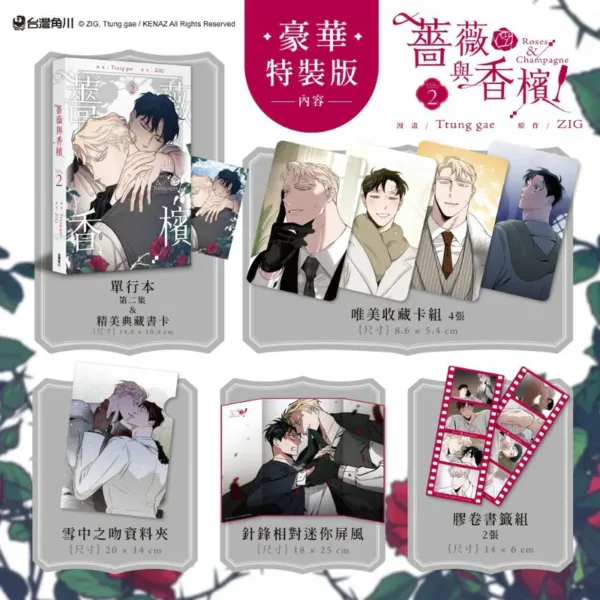 【現貨/赠加固包装】薔薇與香檳 系列 | 薔薇与香檳 系列 | Ttung gae 繪 | ZIG 著 | 角川 | 韓漫 | BL