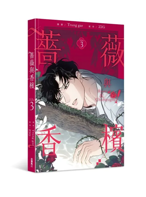 【現貨/赠加固包装】薔薇與香檳 系列 | 薔薇与香檳 系列 | Ttung gae 繪 | ZIG 著 | 角川 | 韓漫 | BL