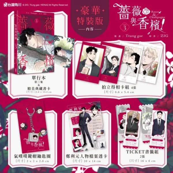 【現貨/赠加固包装】薔薇與香檳 系列 | 薔薇与香檳 系列 | Ttung gae 繪 | ZIG 著 | 角川 | 韓漫 | BL