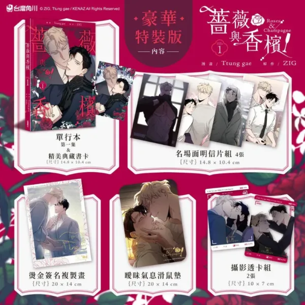 【現貨/赠加固包装】薔薇與香檳 系列 | 薔薇与香檳 系列 | Ttung gae 繪 | ZIG 著 | 角川 | 韓漫 | BL
