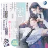 【現貨/赠加固包装】非戀人關係 | 非恋人关系 | 特典版 | 凍感丸子 | 新月&邀月&藍海 | 原耽 | BL