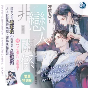 【現貨/赠加固包装】非戀人關係 | 非恋人关系 | 特典版 | 凍感丸子 | 新月&邀月&藍海 | 原耽 | BL