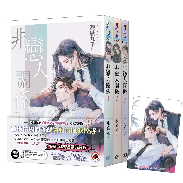 【現貨/赠加固包装】非戀人關係 | 非恋人关系 | 特典版 | 凍感丸子 | 新月&邀月&藍海 | 原耽 | BL