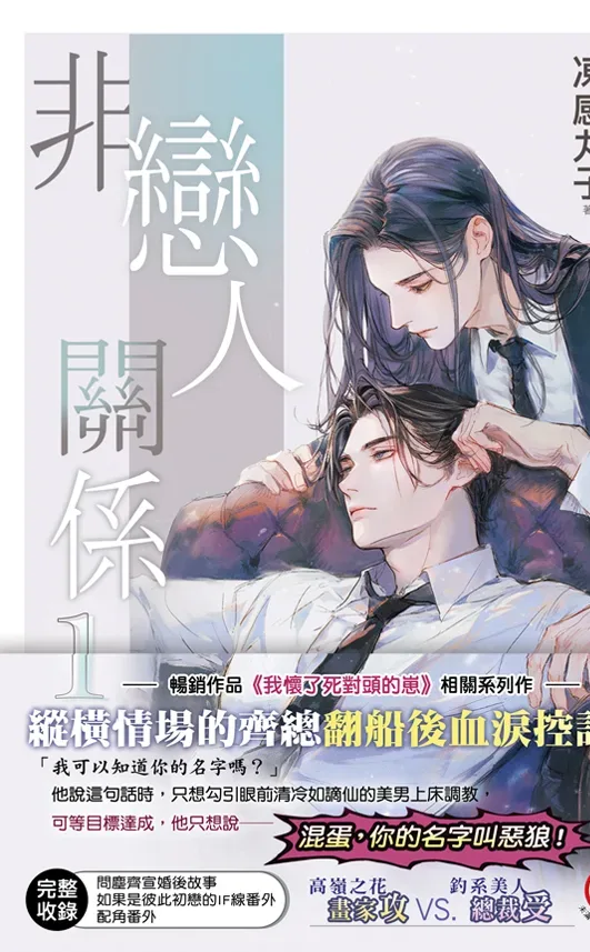 【現貨/赠加固包装】非戀人關係 | 非恋人关系 | 特典版 | 凍感丸子 | 新月&邀月&藍海 | 原耽 | BL