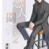 【現貨/赠加固包装】非戀人關係 | 非恋人关系 | 特典版 | 凍感丸子 | 新月&邀月&藍海 | 原耽 | BL