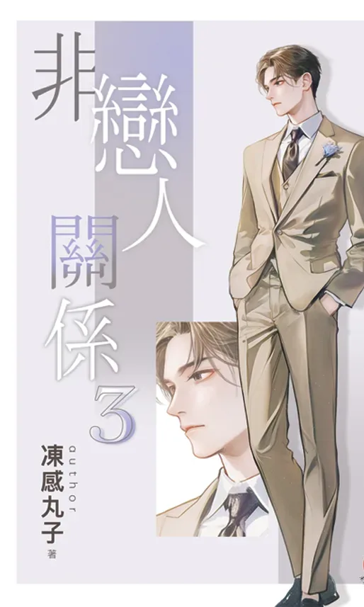 【現貨/赠加固包装】非戀人關係 | 非恋人关系 | 特典版 | 凍感丸子 | 新月&邀月&藍海 | 原耽 | BL