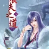 【現貨/赠加固包装】養夫之道 | 养夫之道 | 畫眉 | 新月&邀月&藍海 | 原耽 | BL