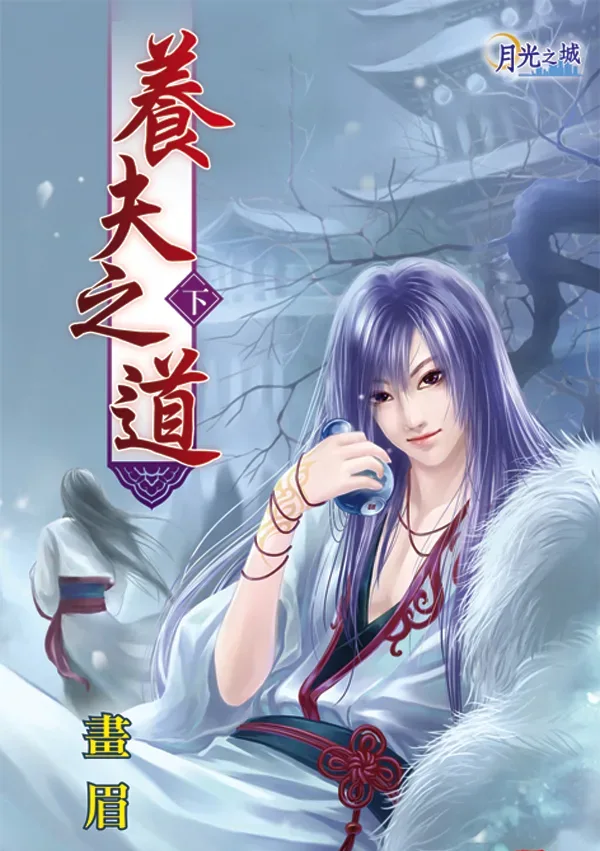 【現貨/赠加固包装】養夫之道 | 养夫之道 | 畫眉 | 新月&邀月&藍海 | 原耽 | BL