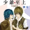 【現貨/赠加固包装】少爺至上 | 少爷至上 | 桃可 | 新月&邀月&藍海 | 原耽 | BL