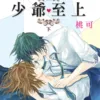 【現貨/赠加固包装】少爺至上 | 少爷至上 | 桃可 | 新月&邀月&藍海 | 原耽 | BL