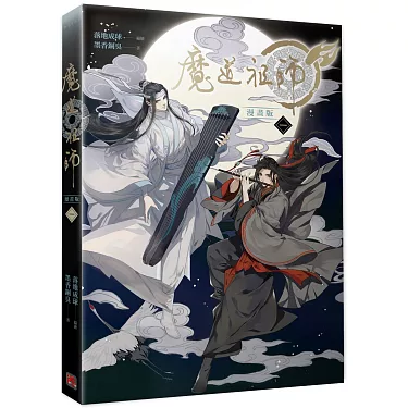 【現貨/贈加固包裝】 魔道祖師 | 魔道祖师 | 漫畫版 | 落地成球/墨香銅臭 | 平心 | 原耽 | 無刪減 | BL