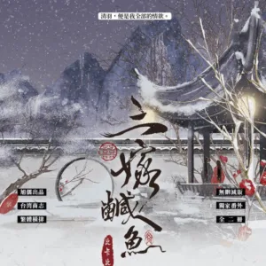 【現貨/赠加固包装】三嫁鹹魚 | 三嫁咸鱼 | 比卡比 | 旭儒 | 原耽 | 无删减 | BL