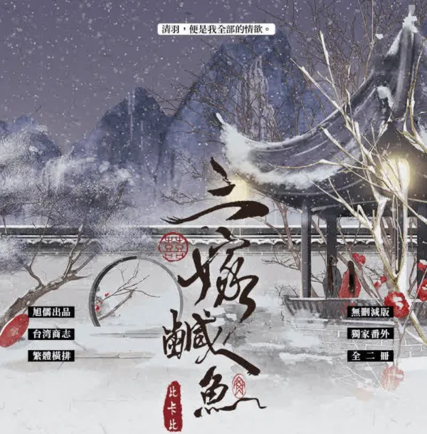 【現貨/赠加固包装】三嫁鹹魚 | 三嫁咸鱼 | 比卡比 | 旭儒 | 原耽 | 无删减 | BL