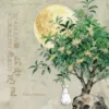 【預售/出货时间待定/赠加固包装】亂世為王6 | 乱世为王6 | To Rule in a Turbulent World | 英文版 | 印签 | 顧雪柔 | ViaLactea | 北美呆鹅 | 原耽 | 无删减 | BL | 不可合并其他品项书籍下单