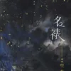 【現貨/赠加固包装】名裱 | 名裱 | 通販版 | 空菊 | 旭儒 | 原耽 | 无删减 | BL