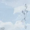 【現貨/赠加固包装】有種掰彎我 | 有种掰弯我 | 通販版 | 關雪燕 | 旭儒 | 原耽 | 无删减 | BL