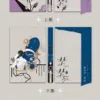 【現貨/赠加固包装】楚楚 | 通販版 | 籠中月 | 旭儒 | 原耽 | 无删减 | BL