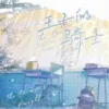 【現貨/赠加固包装】王子的騎士 | 王子的骑士 | 特簽版 | 欲曉 | 旭儒 | 原耽 | 无删减 | BL