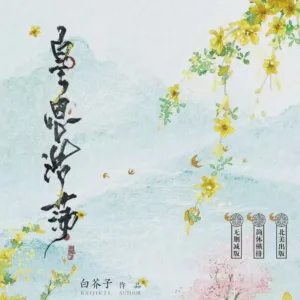 【現貨/赠加固包装】皇恩浩蕩 | 皇恩浩荡 | Infinite Royal Graciousness | 通販版 | 白芥子 | ViaLactea | 北美呆鹅 | 原耽 | 无删减 | BL