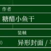 【現貨/赠加固包装】綠茶婊 | 绿茶婊 | 無簽版 | 糖醋小魚干 | 旭儒 | 原耽 | 无删减 | BL