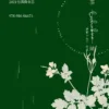 【現貨/赠加固包装】綠茶婊 | 绿茶婊 | 無簽版 | 糖醋小魚干 | 旭儒 | 原耽 | 无删减 | BL