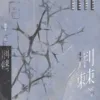【現貨/赠加固包装】荊棘 | 特簽版 | 凌公子 | 旭儒 | 原耽 | 无删减 | BL