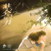 【現貨/赠加固包装】裝窮 | 装穷 | Acting Poor | 特簽版 | 青端 | ViaLactea | 北美呆鹅 | 原耽 | 无删减 | BL