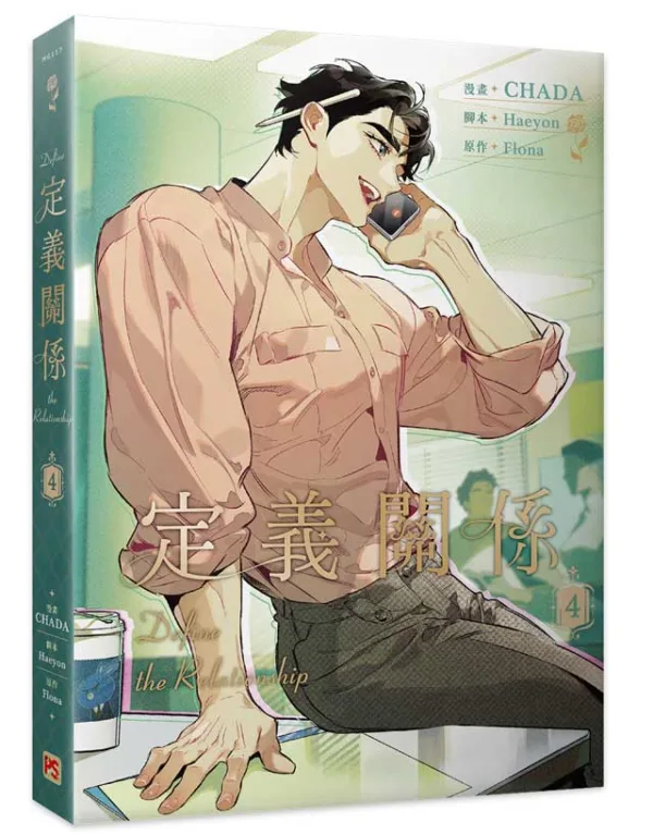 【現貨/赠加固包装】定義關係 系列 | CHADA | 平心 | 韩漫 | BL
