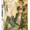 【現貨/赠加固包装】該我上場帶飛了 | 该我上场带飞了 | 橫排 | 官網特典版 | 一世華裳 | 平心 | 原耽 | BL