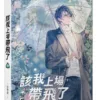 【現貨/赠加固包装】該我上場帶飛了 | 该我上场带飞了 | 橫排 | 官網特典版 | 一世華裳 | 平心 | 原耽 | BL