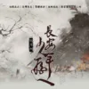 【現貨/赠加固包装】長安少年遊 | 长安少年游 | 特簽版 | 明月傾 | 旭儒 | 原耽 | 无删减 | BL